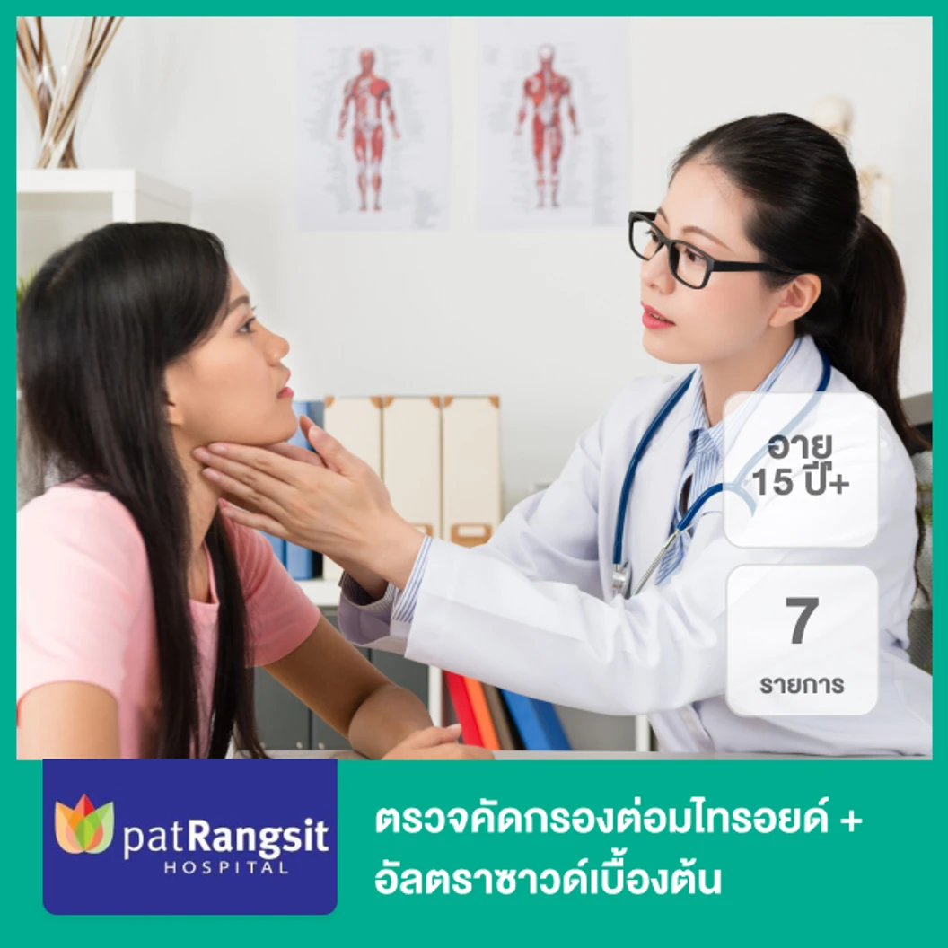 ตรวจคัดกรองต่อมไทรอยด์ + อัลตราซาวด์เบื้องต้น 7 รายการ (15 ปีขึ้นไป)