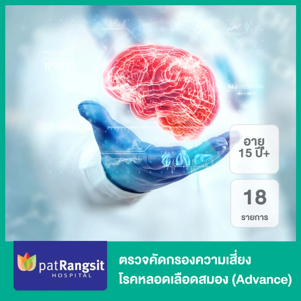 ตรวจคัดกรองความเสี่ยงโรคหลอดเลือดสมอง 18 รายการ (Advance) (15 ปีขึ้นไป)