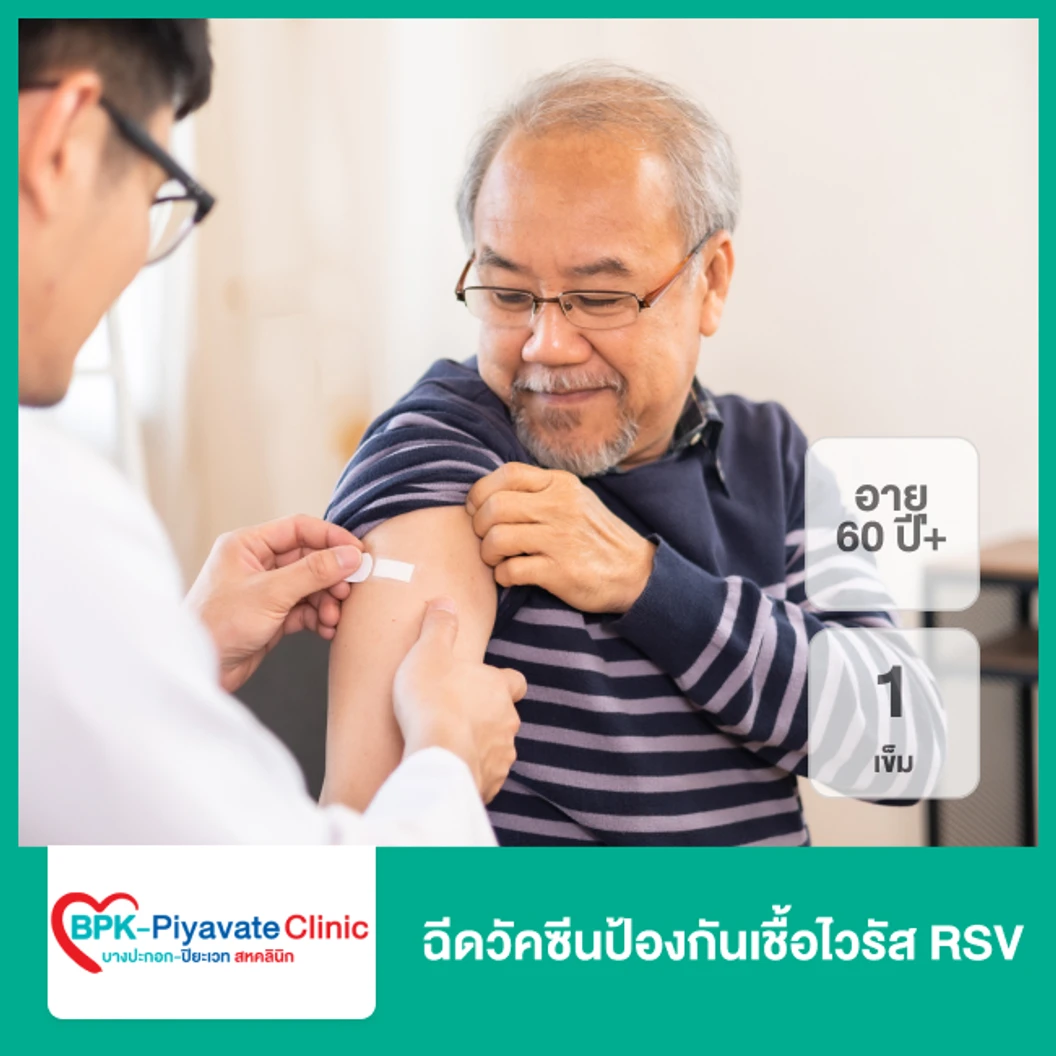 ฉีดวัคซีนป้องกันเชื้อไวรัส RSV 1 เข็ม (60 ปีขึ้นไป)