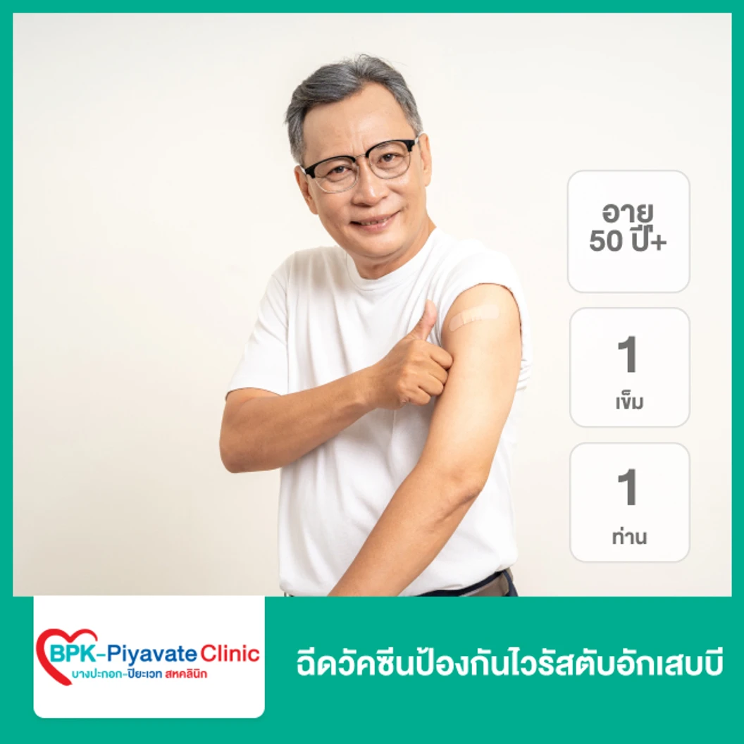 ฉีดวัคซีนป้องกันไวรัสตับอักเสบบี 1 เข็ม (ตั้งแต่แรกเกิด 1 ท่าน)