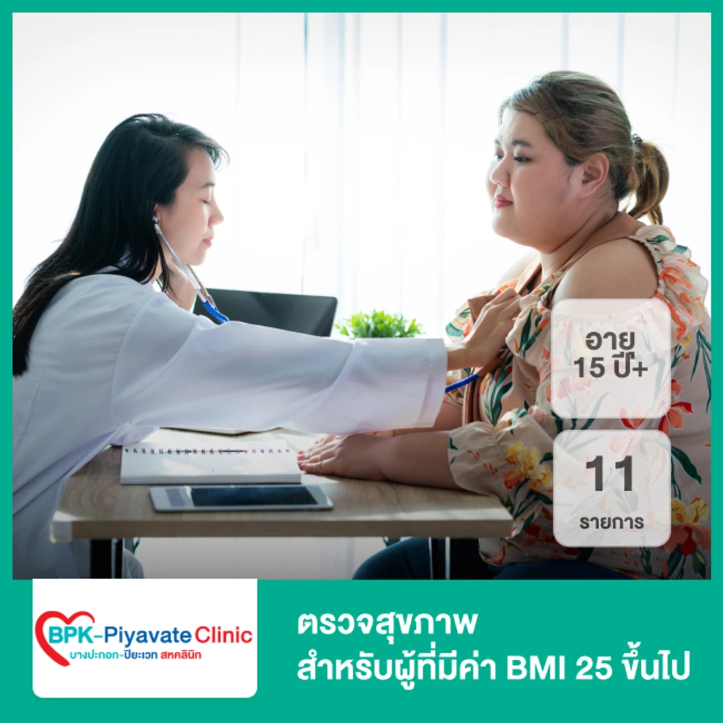 ตรวจสุขภาพ 11 รายการ สำหรับผู้ที่มีค่า BMI 25 ขึ้นไป (15 ปีขึ้นไป)
