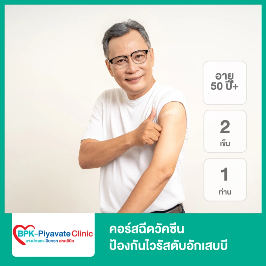 คอร์สฉีดวัคซีนป้องกันไวรัสตับอักเสบบี 2 เข็ม (ตั้งแต่แรกเกิด 1 ท่าน)