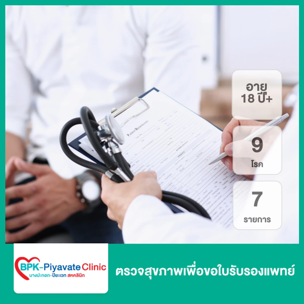 ตรวจสุขภาพเพื่อขอใบรับรองแพทย์ 9 โรค 7 รายการ (18 ปีขึ้นไป)