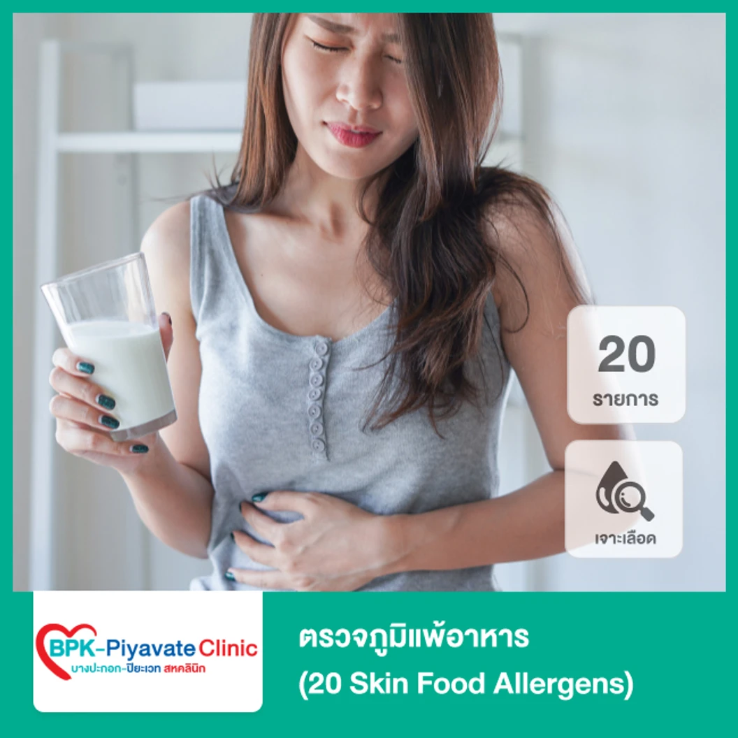 ตรวจภูมิแพ้อาหาร 20 รายการ (20 Skin Food Allergens) (เจาะเลือด)