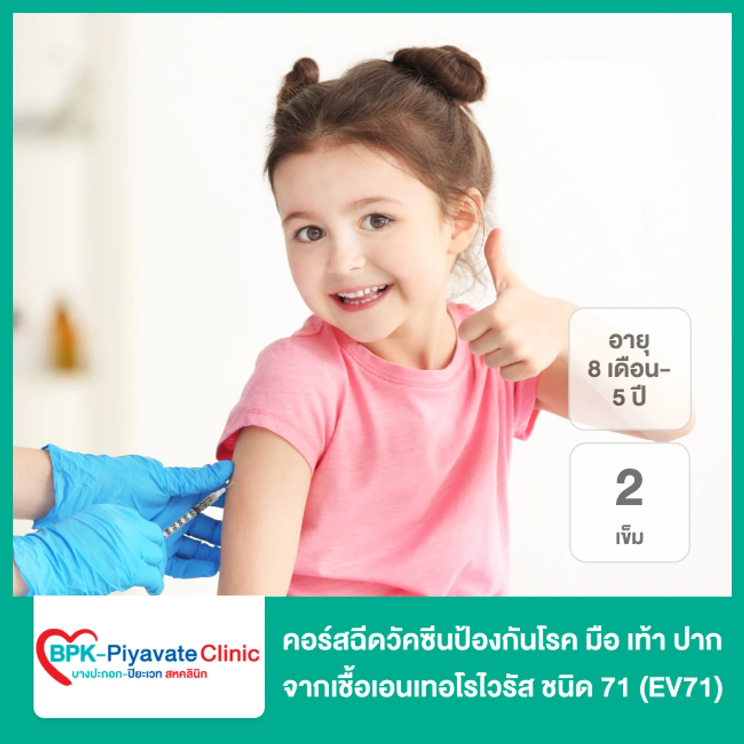 คอร์สฉีดวัคซีนป้องกันโรค มือ เท้า ปาก จากเชื้อเอนเทอโรไวรัส ชนิด 71 (EV71) 2 เข็ม (เด็ก 8 เดือนถึง 5 ปี)