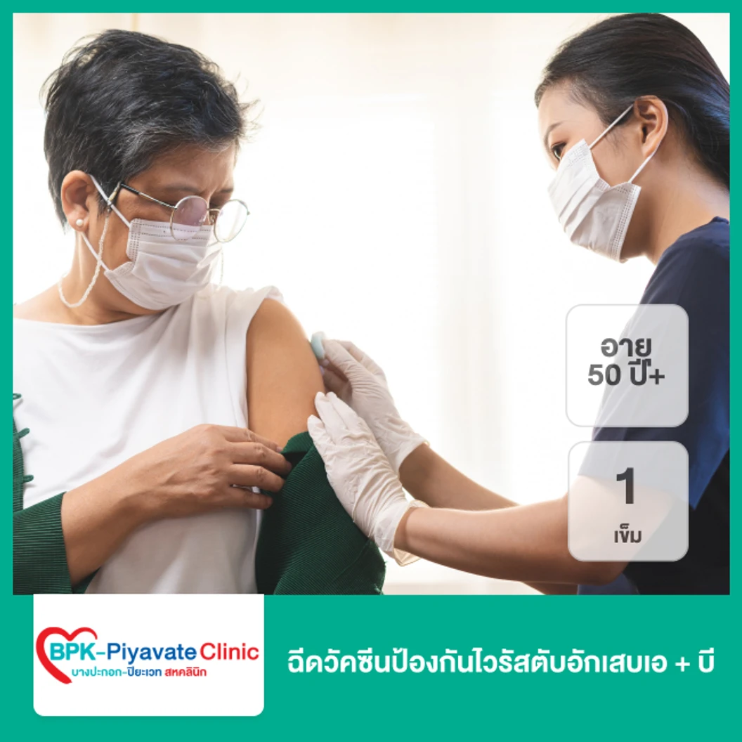 ฉีดวัคซีนป้องกันไวรัสตับอักเสบเอ + บี 1 เข็ม (1 ปีขึ้นไป)