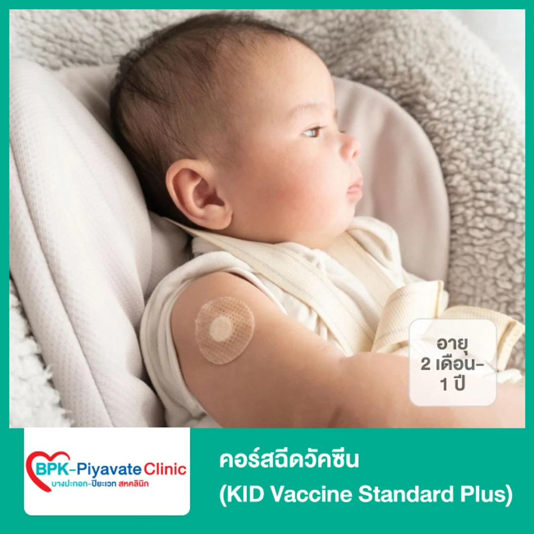 คอร์สฉีดวัคซีน (KID Vaccine Standard Plus) (เด็ก 2 เดือน-1 ปี)