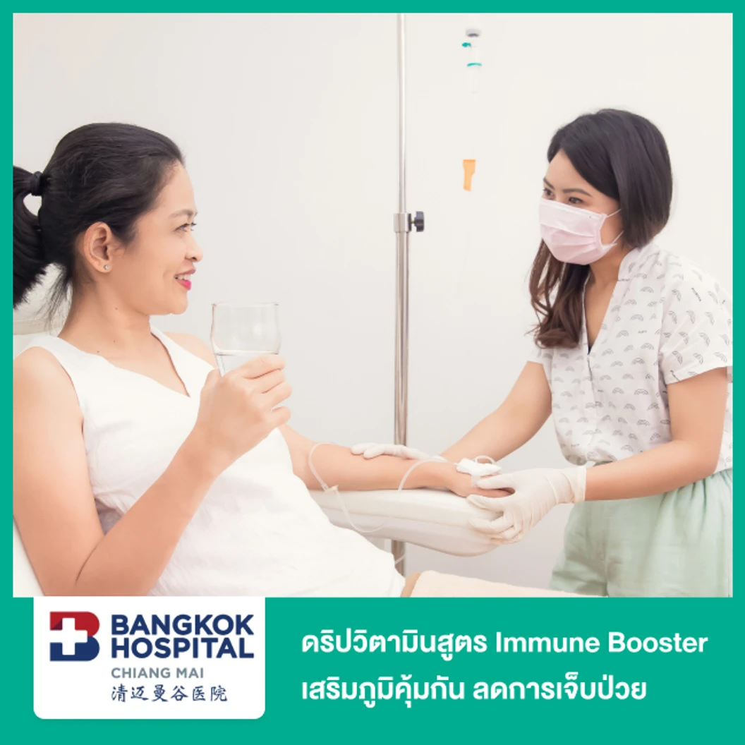 ดริปวิตามินสูตร Immune Booster เสริมภูมิคุ้มกัน ลดการเจ็บป่วย