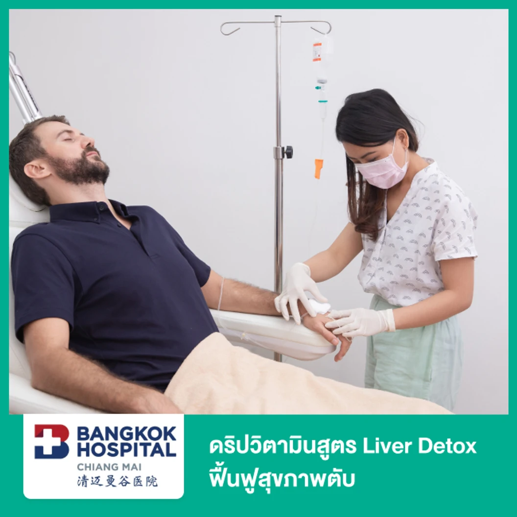 ดริปวิตามินสูตร Liver Detox ฟื้นฟูสุขภาพตับ