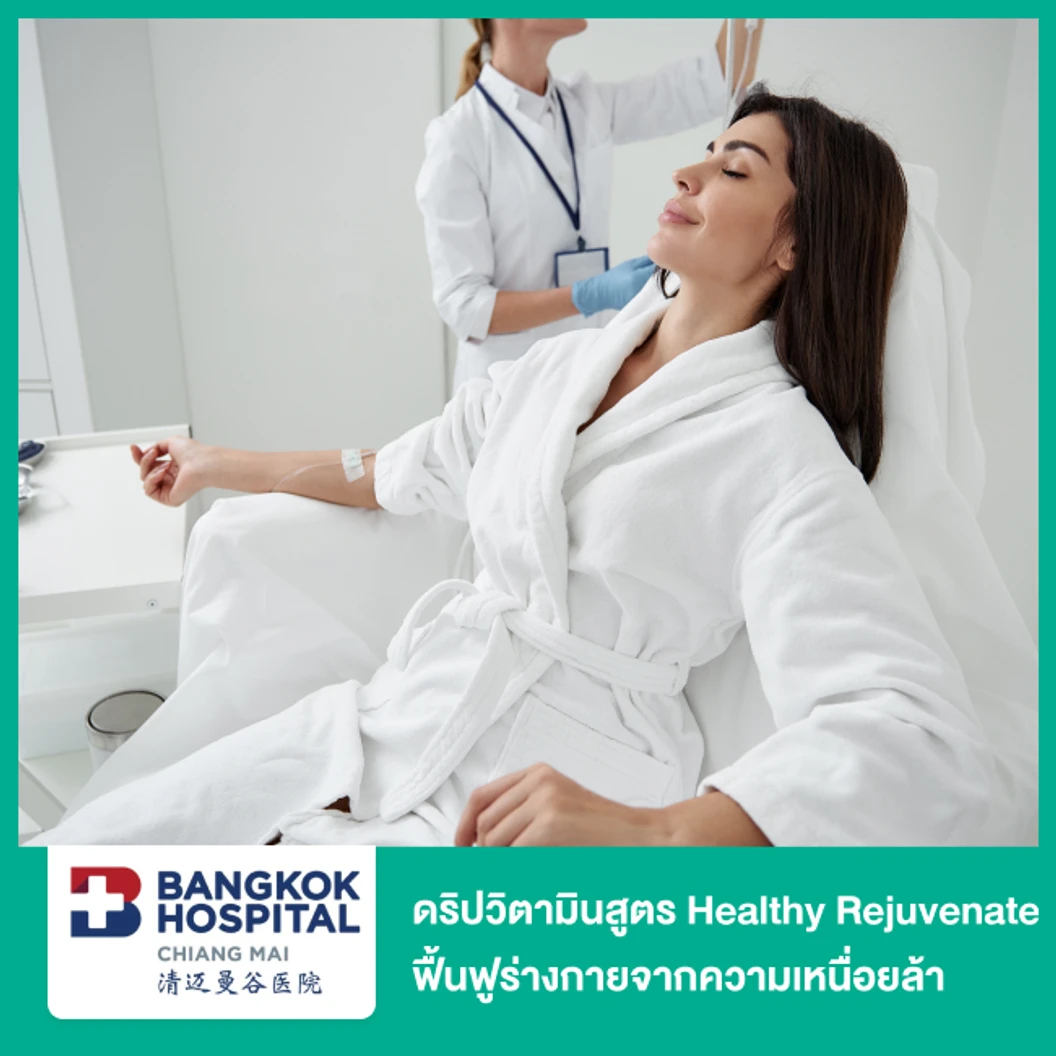 ดริปวิตามินสูตร Healthy Rejuvenate ฟื้นฟูร่างกายจากความเหนื่อยล้า พักผ่อนน้อย