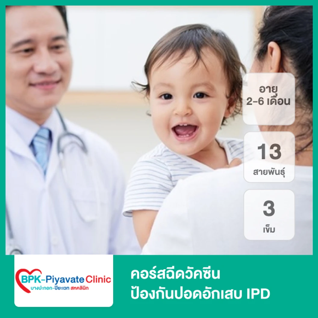 คอร์สฉีดวัคซีนป้องกันปอดอักเสบ IPD 13 สายพันธุ์ 3 เข็ม (เด็ก 2-6 เดือน)