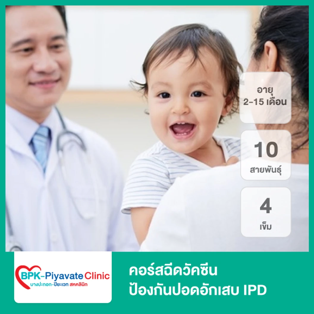 คอร์สฉีดวัคซีนป้องกันปอดอักเสบ IPD 10 สายพันธุ์ 4 เข็ม (เด็ก 2-15 เดือน)
