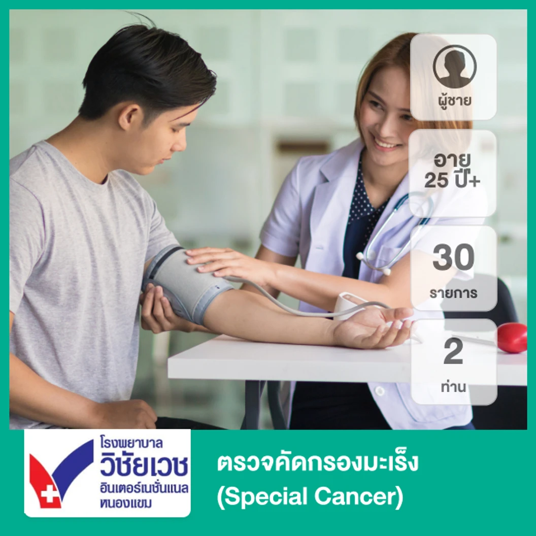 ตรวจคัดกรองมะเร็ง 30 รายการ (Special Cancer) (ผู้ชาย 25 ปีขึ้นไป 2 ท่าน)