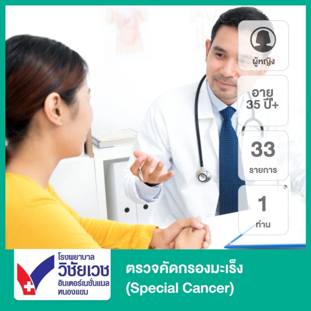 ตรวจคัดกรองมะเร็ง 33 รายการ (Special Cancer) (ผู้หญิง 35 ปีขึ้นไป 1 ท่าน)