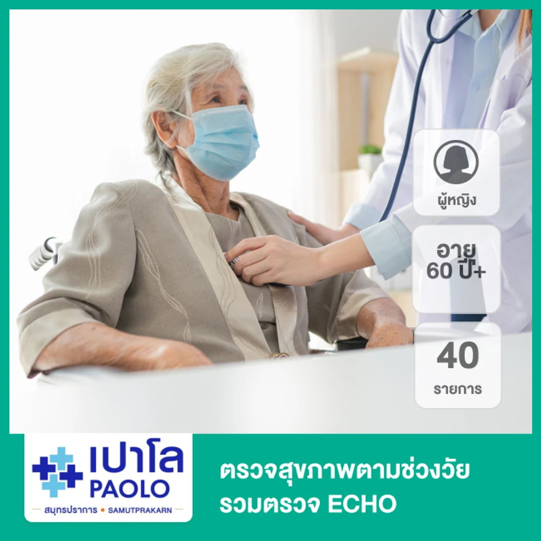 ตรวจสุขภาพตามช่วงวัย 40 รายการ รวมตรวจ ECHO (ผู้หญิง 60 ปีขึ้นไป)
