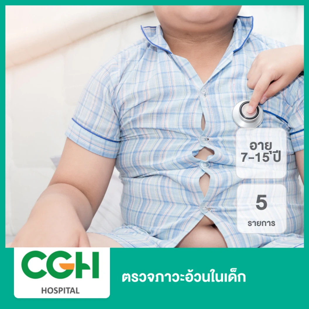 ตรวจภาวะอ้วนในเด็ก 5 รายการ (7-15 ปี)