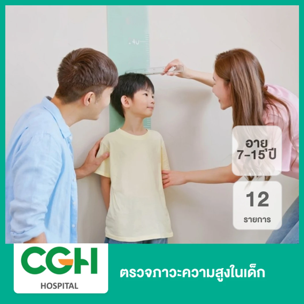 ตรวจภาวะความสูงในเด็ก 12 รายการ (7-15 ปี)