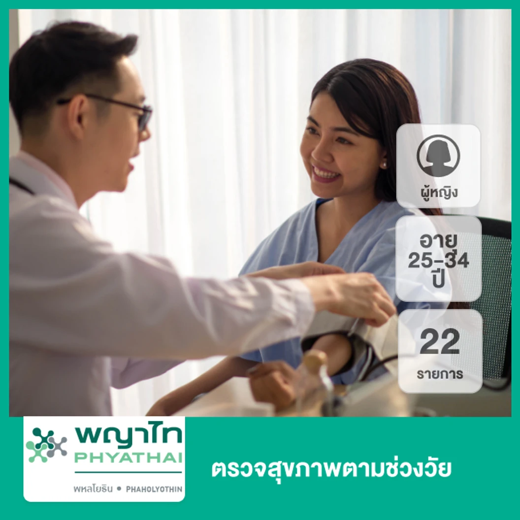ตรวจสุขภาพตามช่วงวัย 22 รายการ (ผู้หญิง 25-34 ปี)