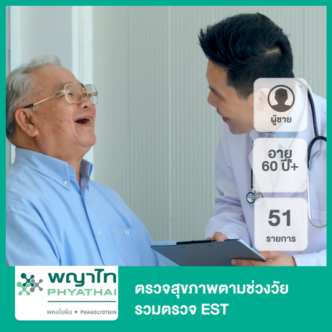 ตรวจสุขภาพตามช่วงวัย 51 รายการ รวมตรวจ EST (ผู้ชาย 60 ปีขึ้นไป)
