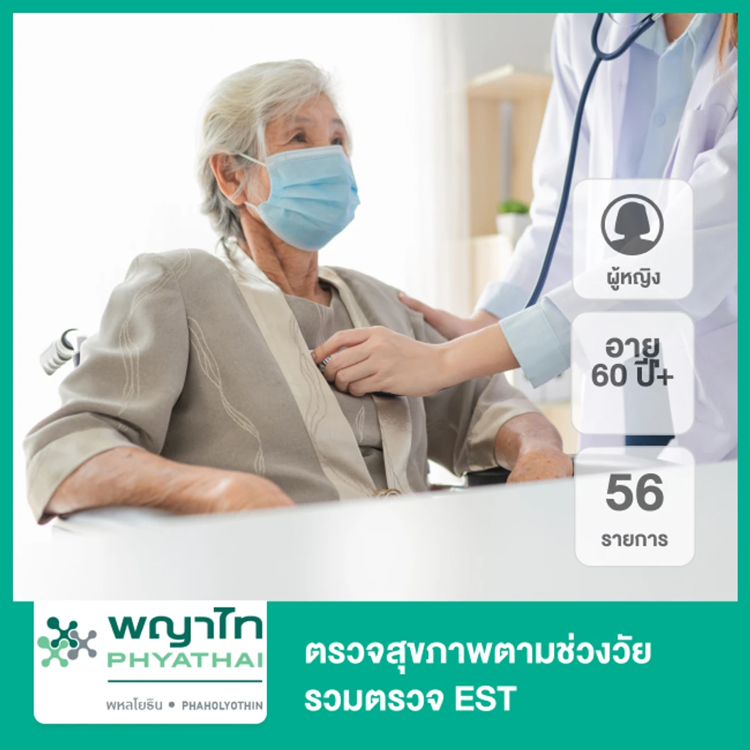 ตรวจสุขภาพตามช่วงวัย 56 รายการ รวมตรวจ EST (ผู้หญิง 60 ปีขึ้นไป)