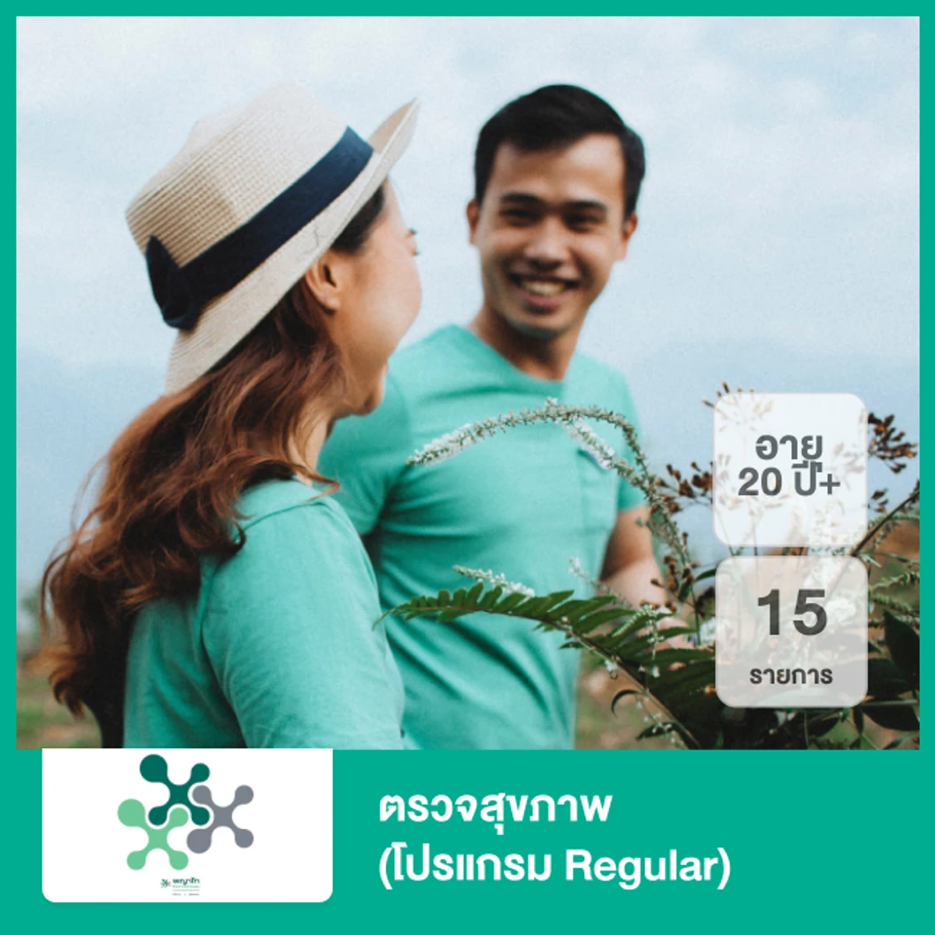 ตรวจสุขภาพ 15 รายการ (โปรแกรม Regular) (20 ปีขึ้นไป)