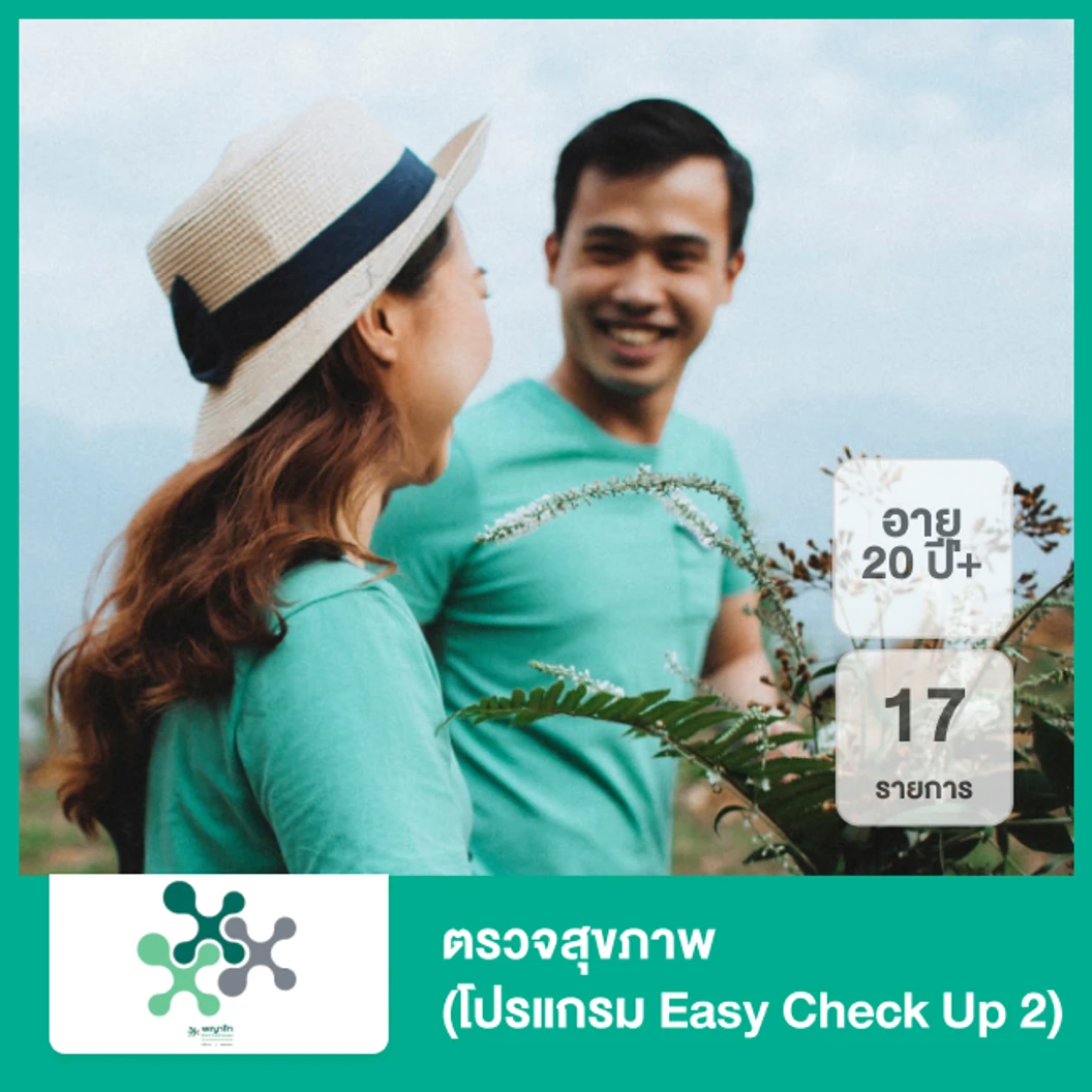 ตรวจสุขภาพ 17 รายการ (โปรแกรม Easy Check Up 2) (20 ปีขึ้นไป)