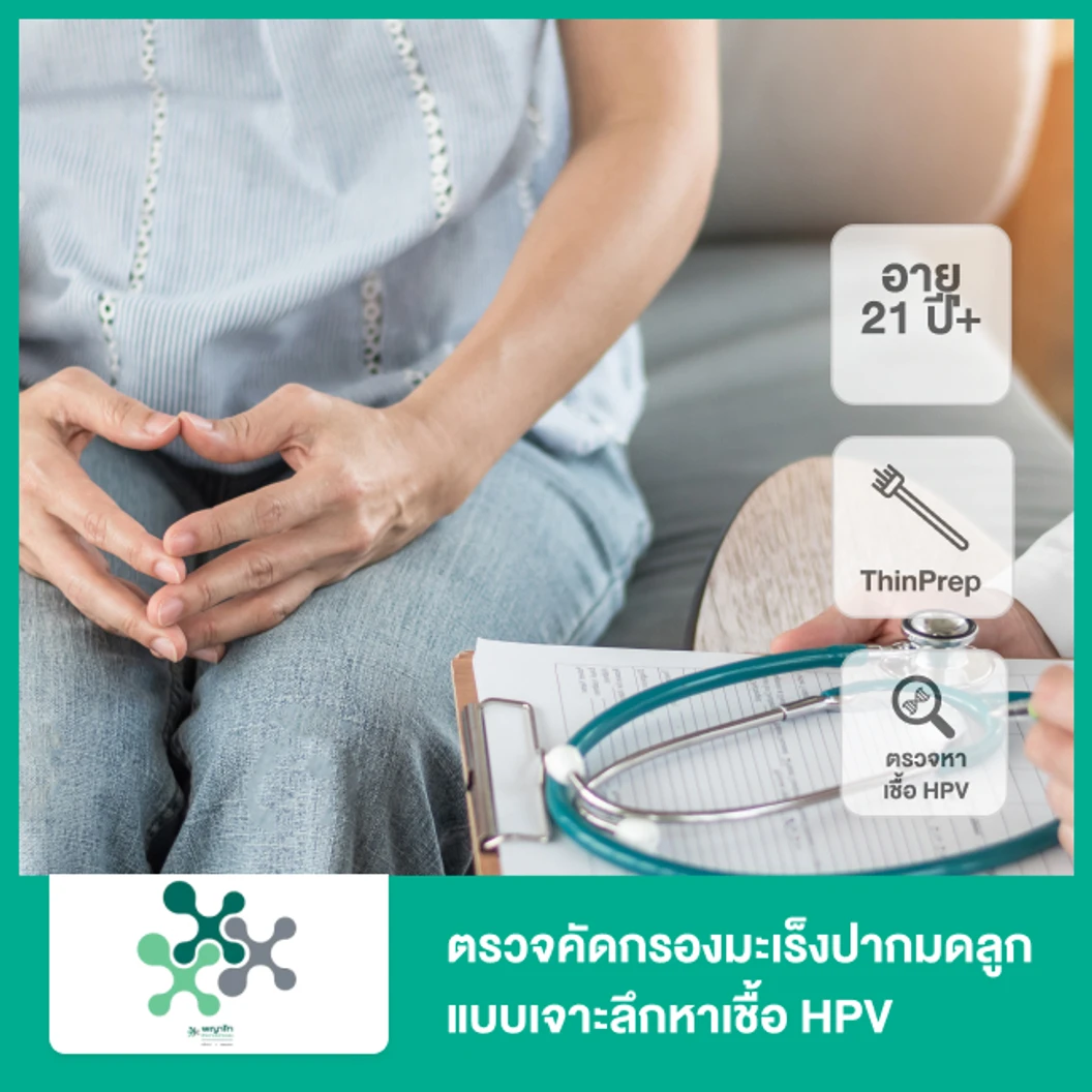 ตรวจคัดกรองมะเร็งปากมดลูกแบบเจาะลึกหาเชื้อ HPV (Thin Prep + HPV DNA) (21 ปีขึ้นไป)