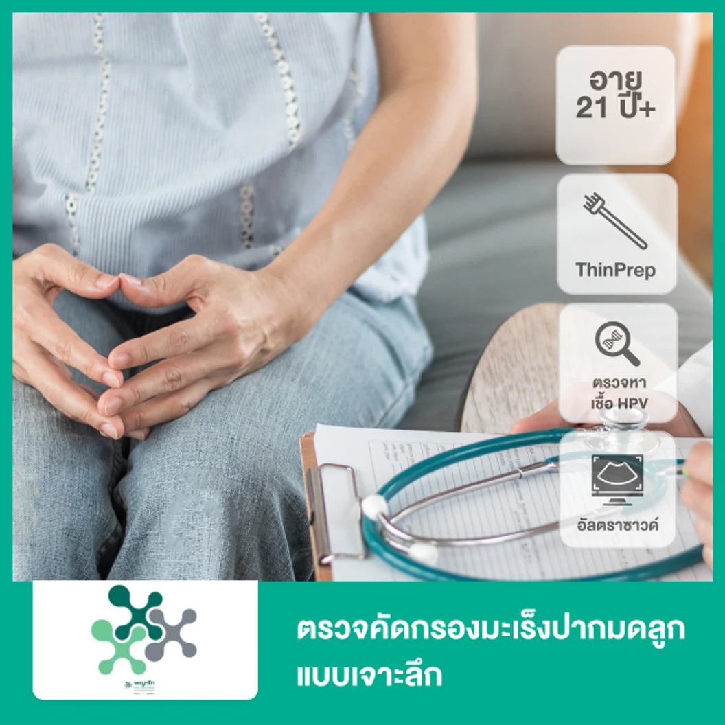 ตรวจคัดกรองมะเร็งปากมดลูกแบบเจาะลึกหาเชื้อ HPV (Thin Prep + HPV DNA) + อัลตราซาวด์ช่องคลอด TVS Ultrasound (21 ปีขึ้นไป)