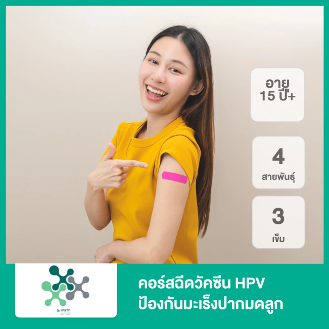 คอร์สฉีดวัคซีน HPV ป้องกันมะเร็งปากมดลูก ชนิด 4 สายพันธุ์ 3 เข็ม (15 ปีขึ้นไป)