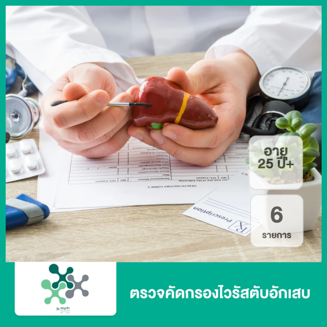 ตรวจคัดกรองไวรัสตับอักเสบ 6 รายการ (25 ปีขึ้นไป)