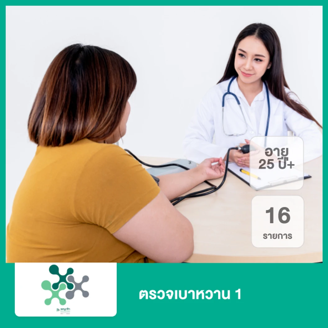 ตรวจเบาหวาน 1 16 รายการ (25 ปีขึ้นไป)
