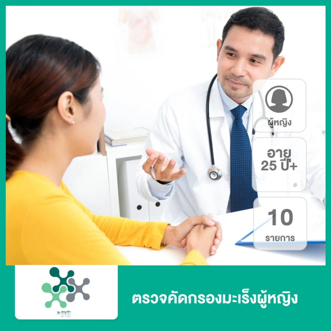 ตรวจคัดกรองมะเร็งผู้หญิง 10 รายการ (25 ปีขึ้นไป)