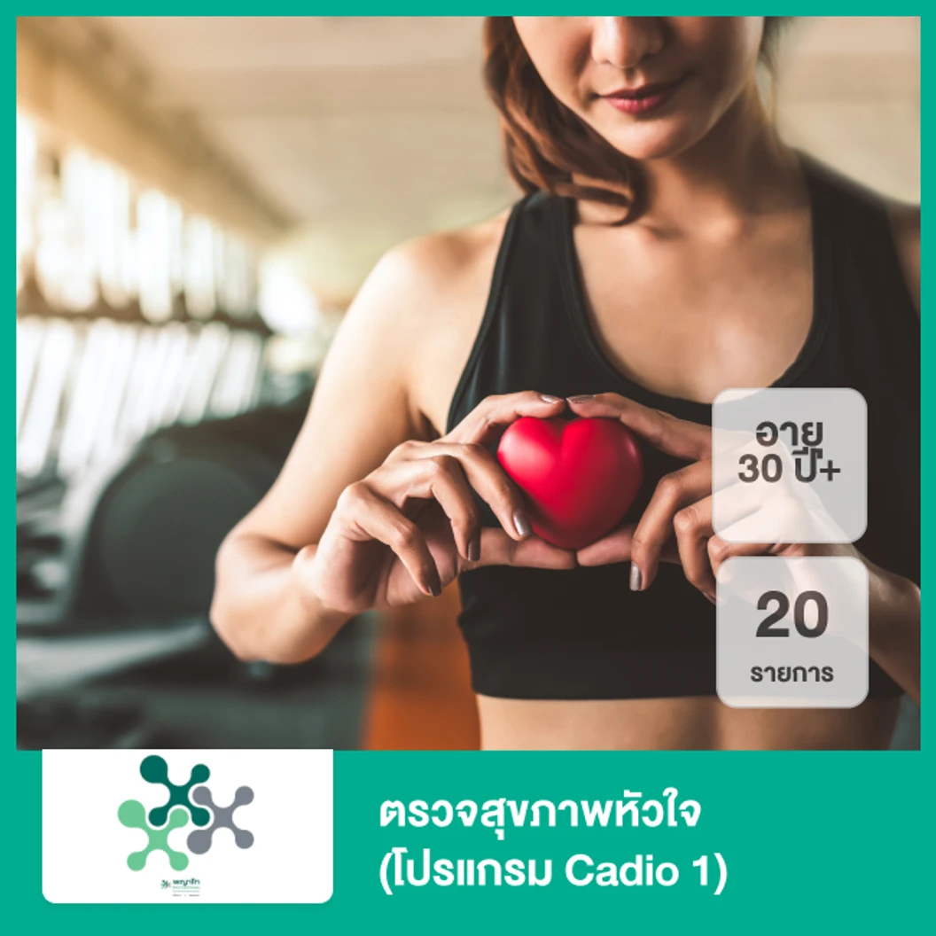 ตรวจสุขภาพหัวใจ 20 รายการ (โปรแกรม Cadio 1) (30 ปีขึ้นไป)