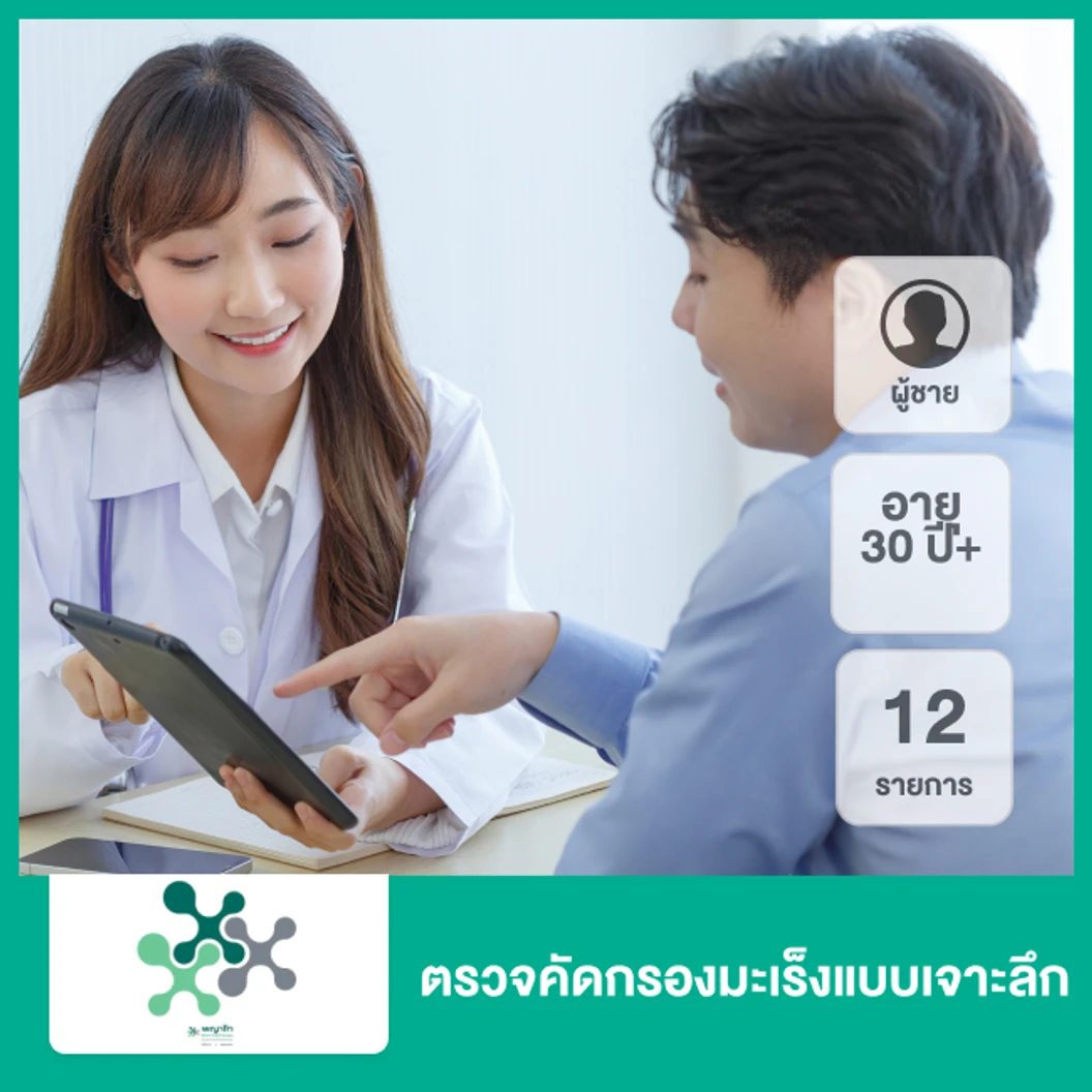 ตรวจคัดกรองมะเร็งแบบเจาะลึก 12 รายการ (ผู้ชาย 30 ปีขึ้นไป)