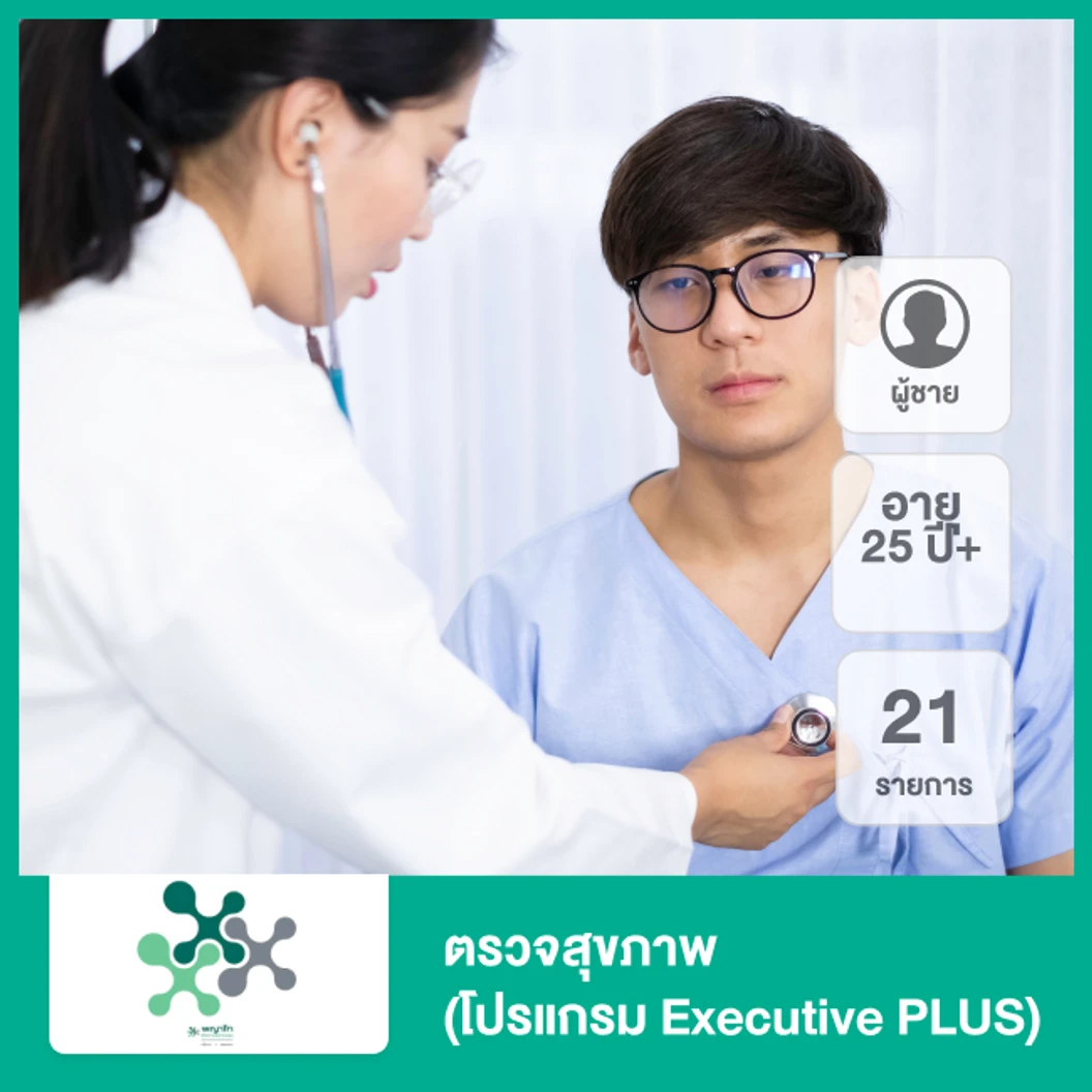 ตรวจสุขภาพ 21 รายการ (โปรแกรม Executive PLUS) (ผู้ชาย 25 ปีขึ้นไป)
