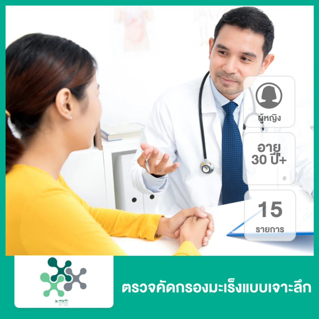 ตรวจคัดกรองมะเร็งแบบเจาะลึก 15 รายการ (ผู้หญิง 30 ปีขึ้นไป)