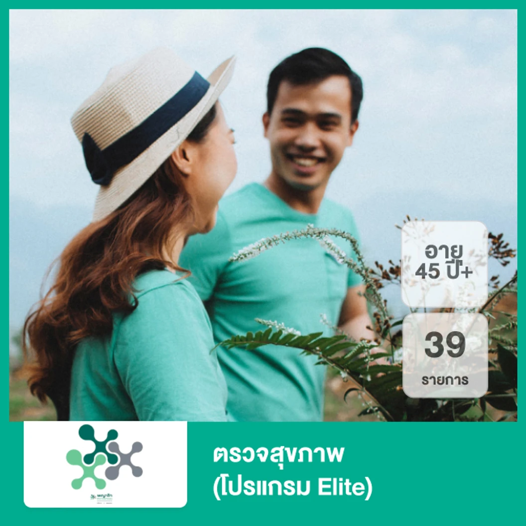 ตรวจสุขภาพ 39 รายการ (โปรแกรม Elite) (45 ปีขึ้นไป)