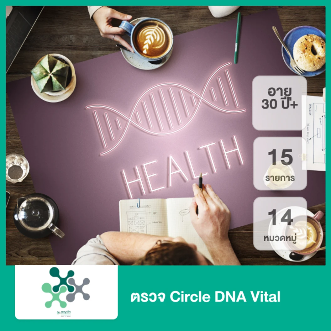 ตรวจ Circle DNA Vital 14 หมวดหมู่ 15 รายการ (30 ปีขึ้นไป)