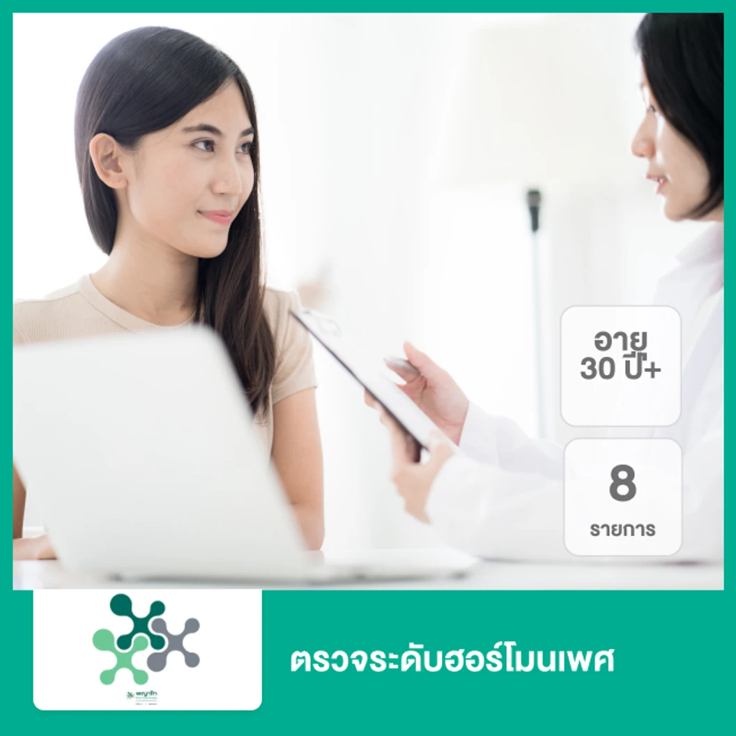ตรวจระดับฮอร์โมนเพศ 8 รายการ (30 ปีขึ้นไป)