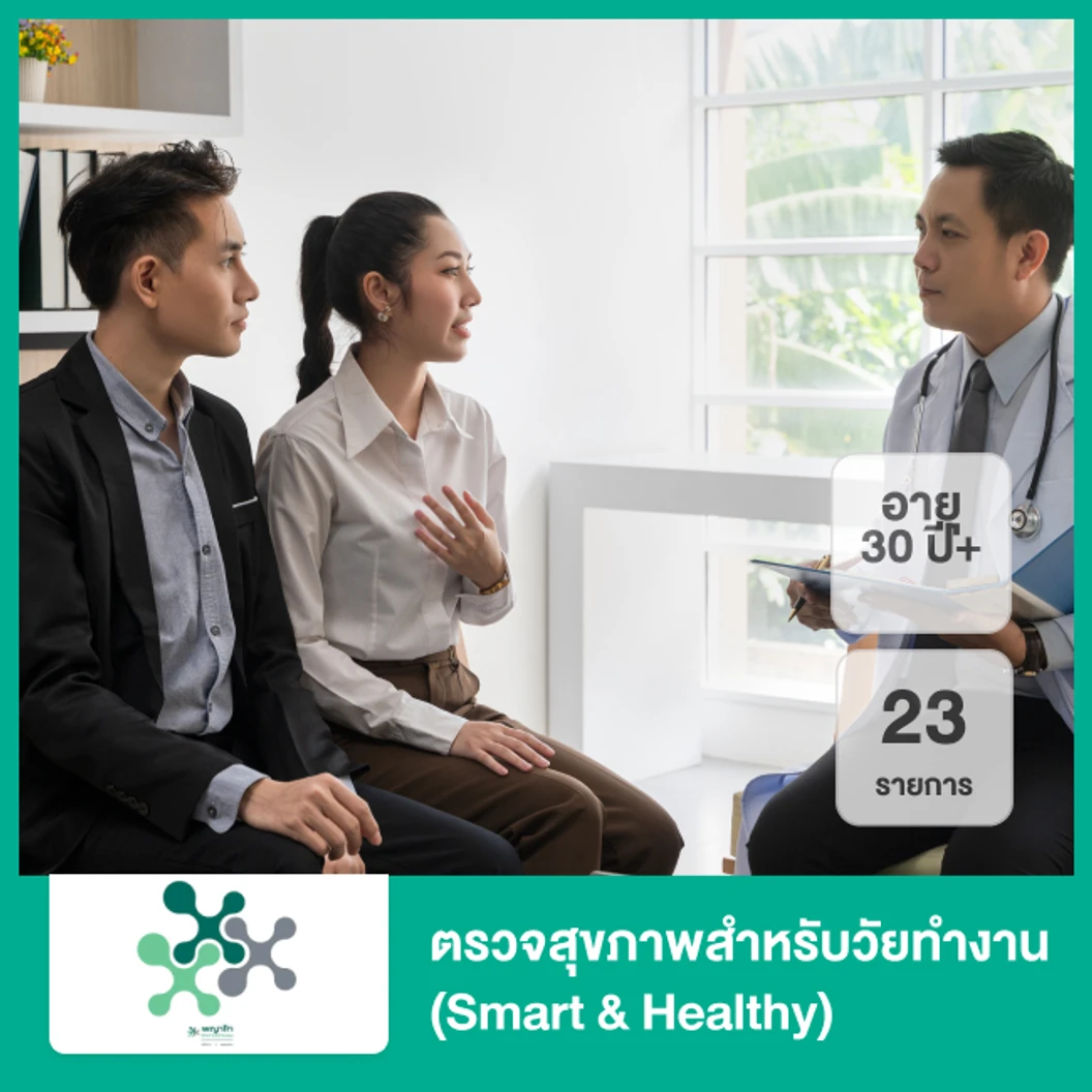 ตรวจสุขภาพสำหรับวัยทำงาน 23 รายการ (Smart & Healthy) (30 ปีขึ้นไป)