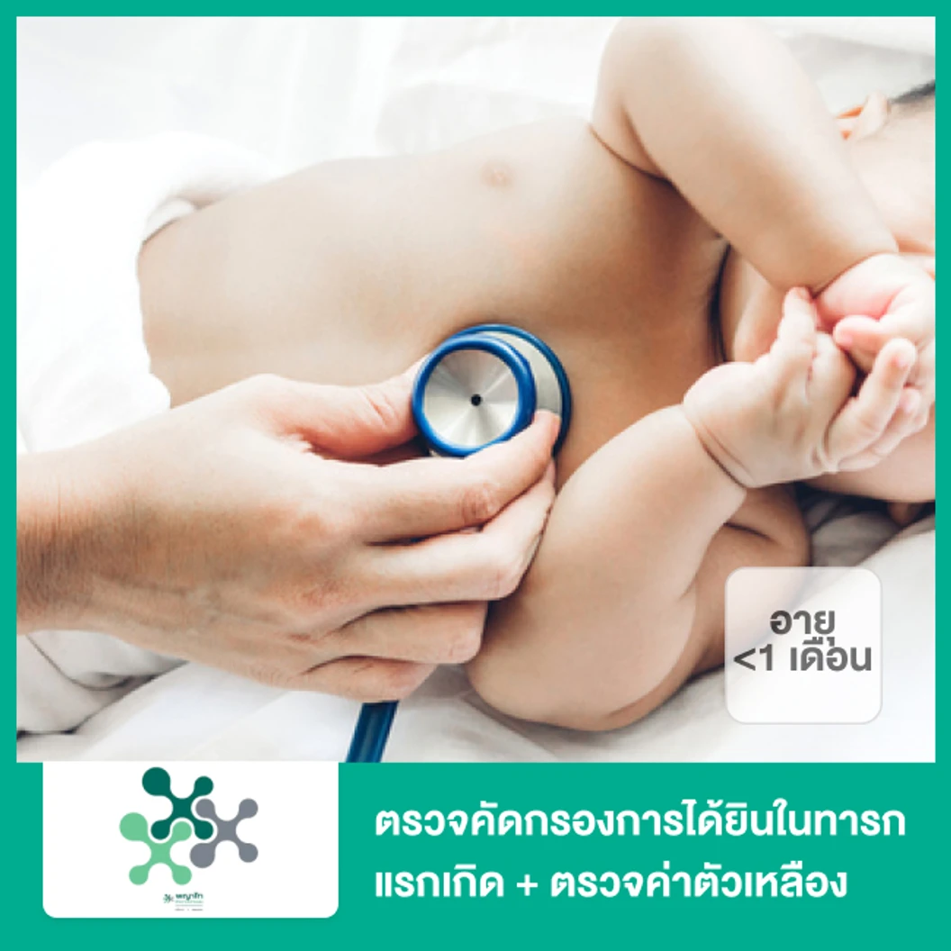 ตรวจคัดกรองการได้ยินในทารกแรกเกิด + ตรวจค่าตัวเหลือง (เด็กน้อยกว่า 1 เดือน)