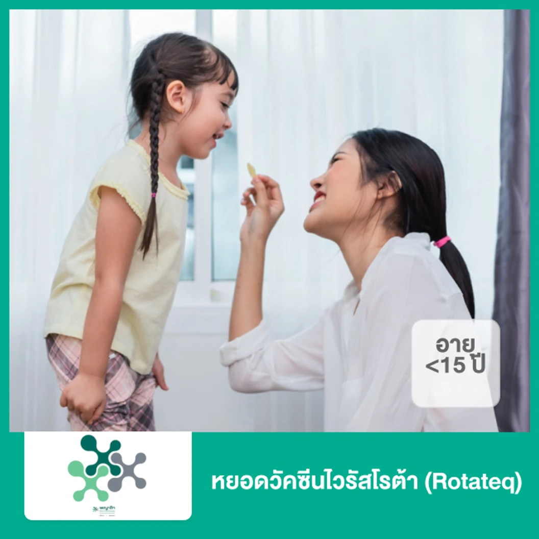 หยอดวัคซีนไวรัสโรต้า (Rotateq) (เด็กน้อยกว่า 15 ปี)