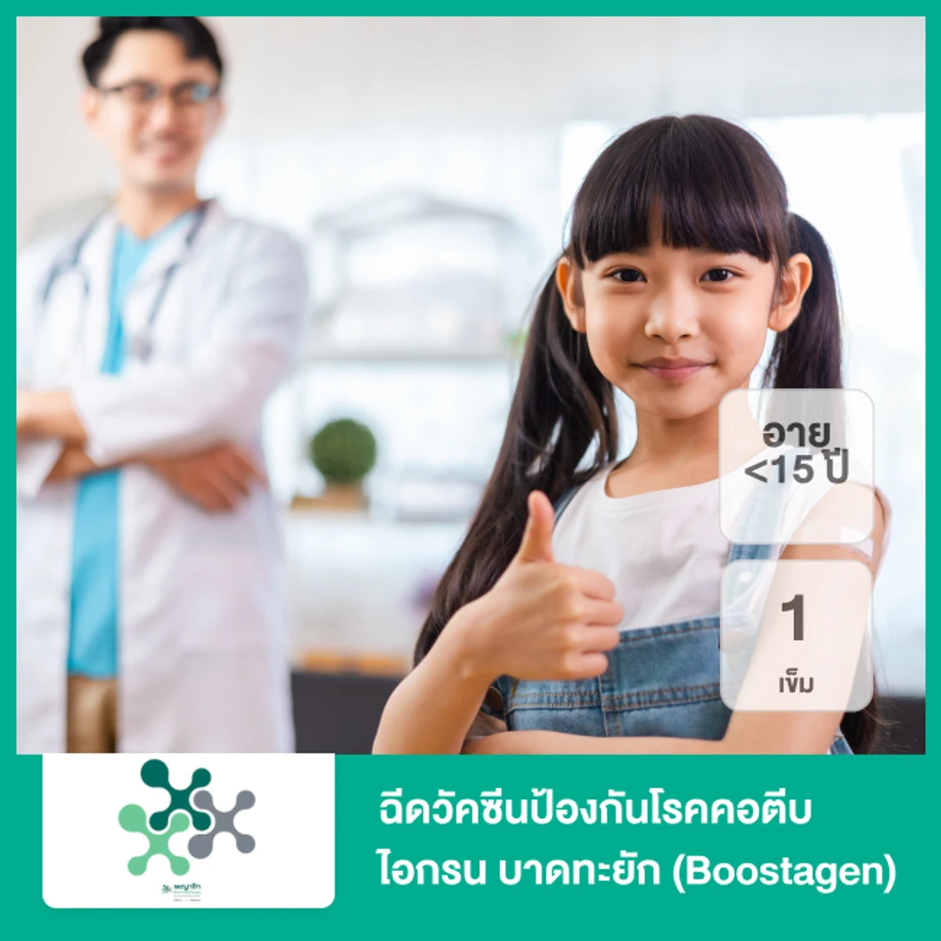 ฉีดวัคซีนป้องกันโรคคอตีบ ไอกรน บาดทะยัก 1 เข็ม (Boostagen) (เด็กน้อยกว่า 15 ปี)