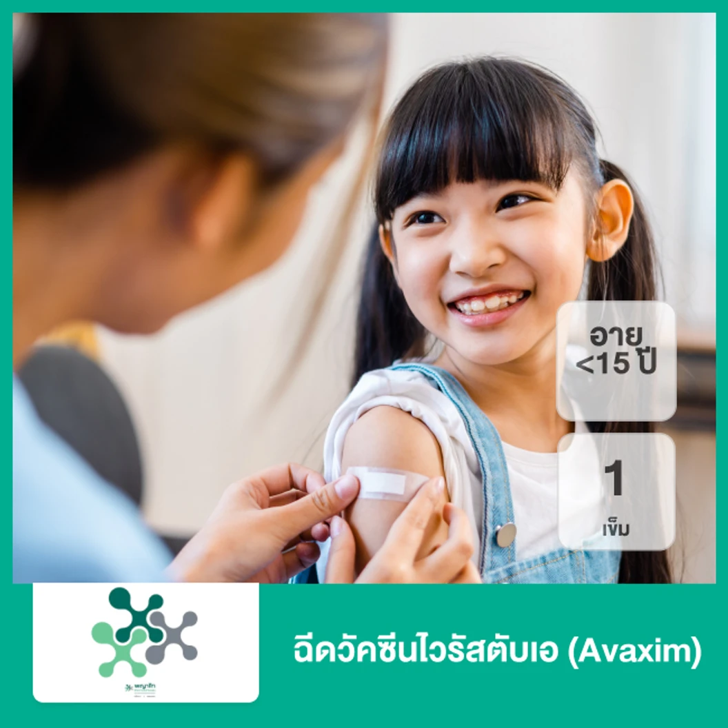 ฉีดวัคซีนไวรัสตับเอ 1 เข็ม (Avaxim) (เด็กน้อยกว่า 15 ปี)