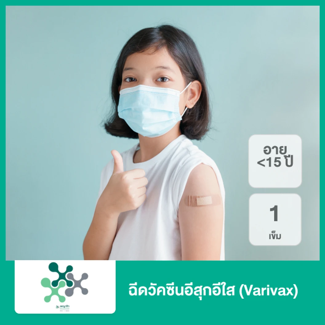 ฉีดวัคซีนอีสุกอีใส 1 เข็ม (Varivax) (เด็กน้อยกว่า 15 ปี)