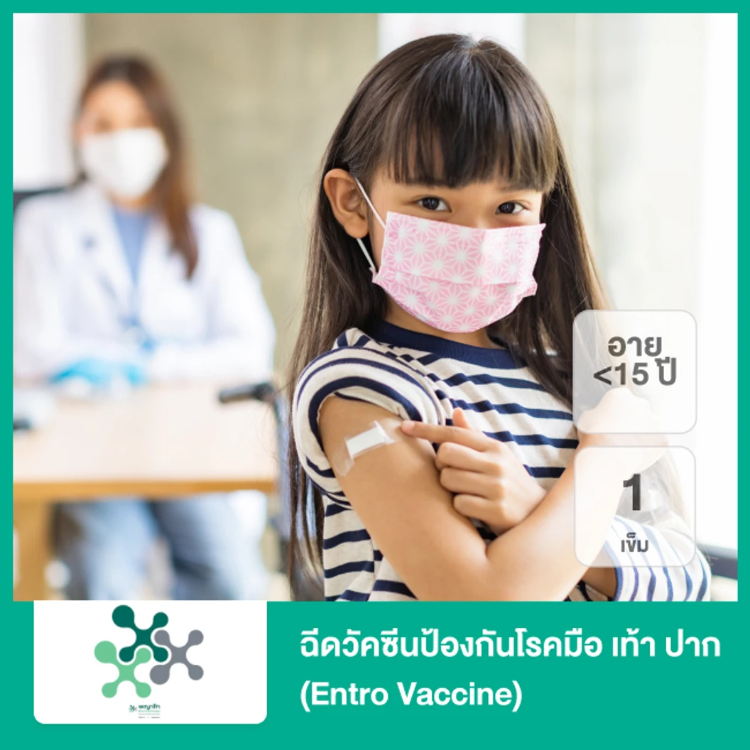 ฉีดวัคซีนป้องกันโรคมือ เท้า ปาก 1 เข็ม (Entro Vaccine) (อายุ 6 เดือน - 5 ปี)