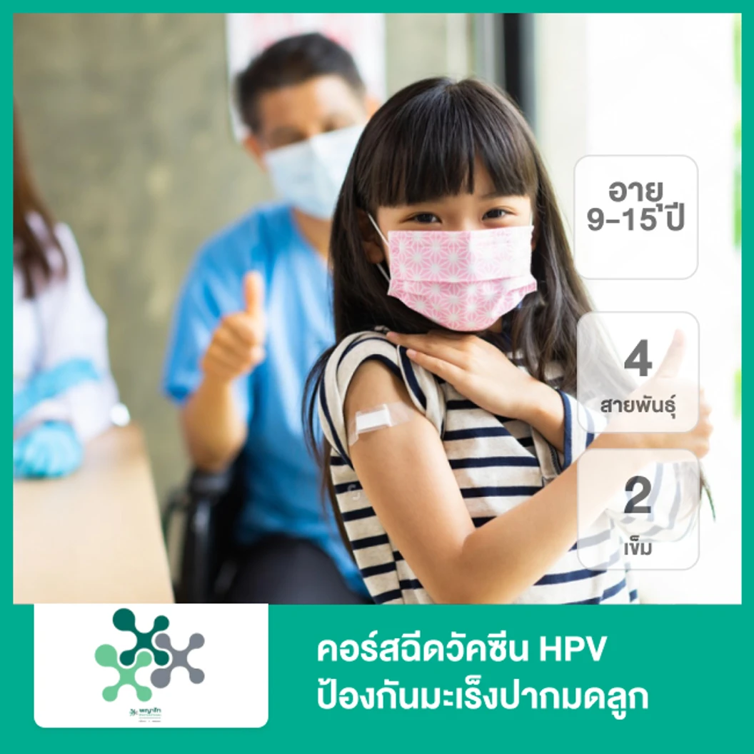 คอร์สฉีดวัคซีน HPV ป้องกันมะเร็งปากมดลูก ชนิด 4 สายพันธุ์ 2 เข็ม (9-15 ปี)