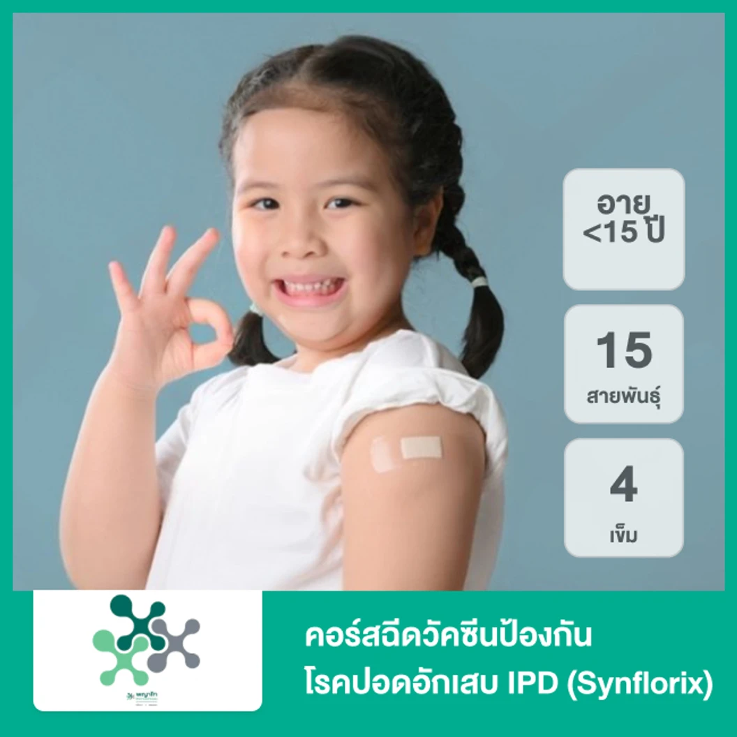 คอร์สฉีดวัคซีนป้องกันโรคปอดอักเสบ IPD 15 สายพันธุ์ 4 เข็ม (Synflorix) (เด็กน้อยกว่า 15 ปี)