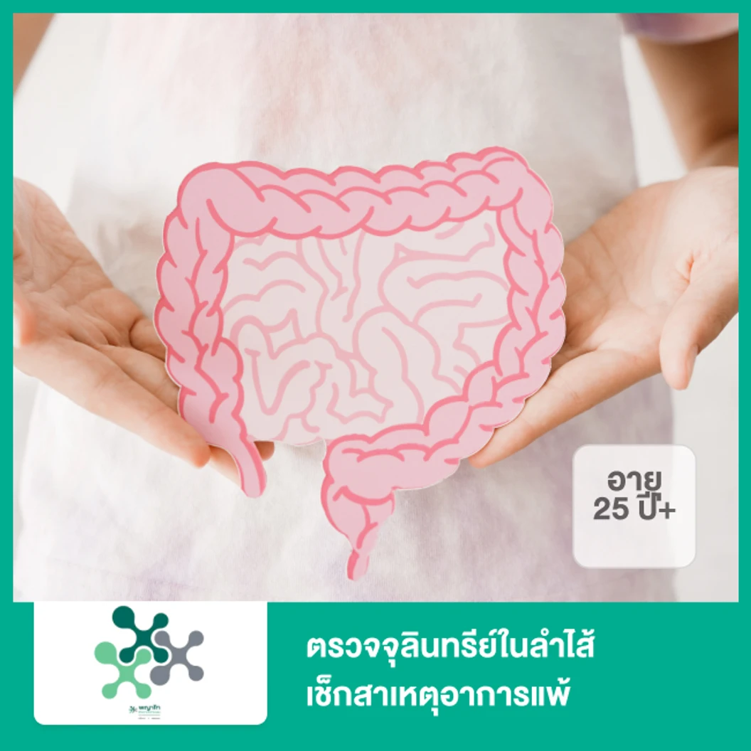 ตรวจจุลินทรีย์ในลำไส้เช็กสาเหตุอาการแพ้ (Gut Microbiome Allergy and Skin Panel) (25 ปีขึ้นไป)