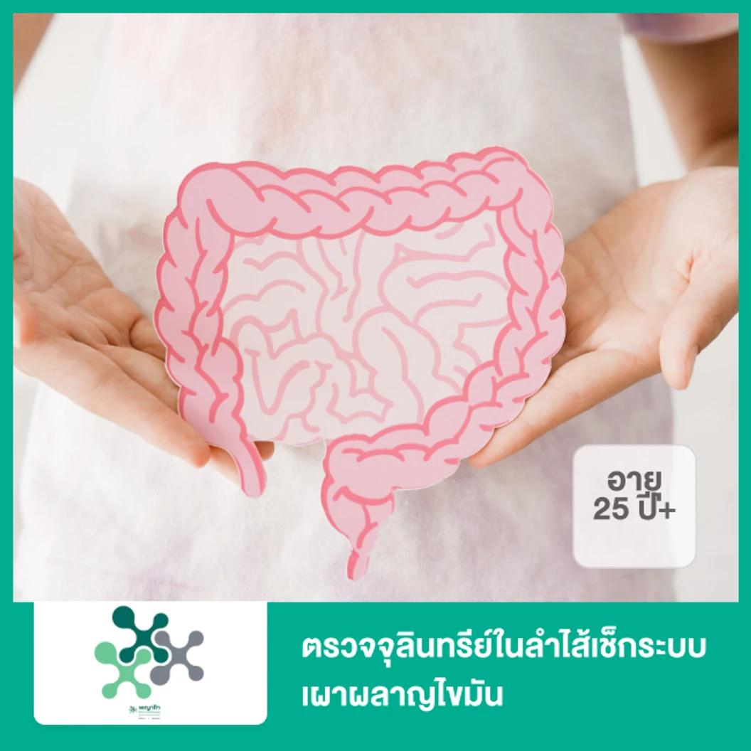 ตรวจจุลินทรีย์ในลำไส้เช็กระบบเผาผลาญไขมัน (Gut Microbiome Obesity and Metabolic Syndrome Panel) (25 ปีขึ้นไป)